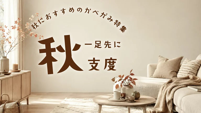 Image of お部屋もひと足先に秋支度｜秋におすすめの壁紙シート特集