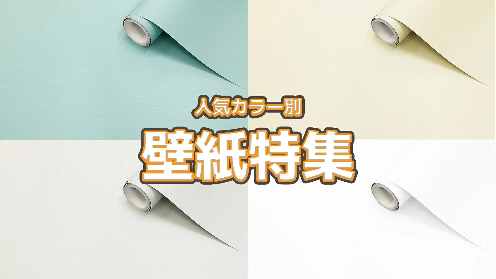 Image of お部屋の印象は色で決まる！人気カラー別壁紙の選び方
