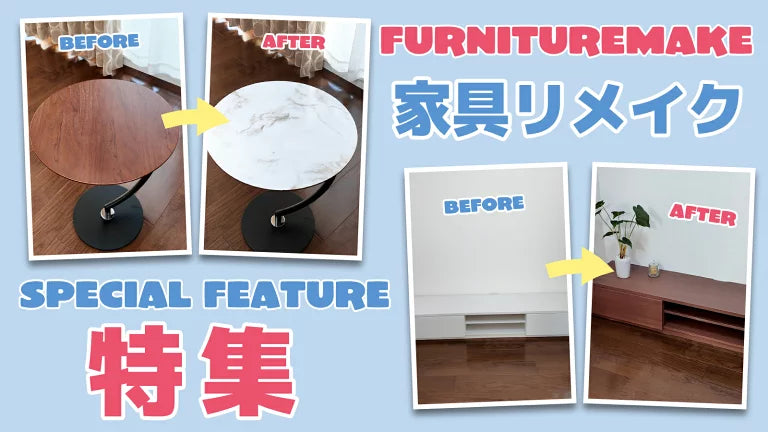 Image of 家具リメイク特集｜貼るだけでテレビ台・テーブルを簡単DIY