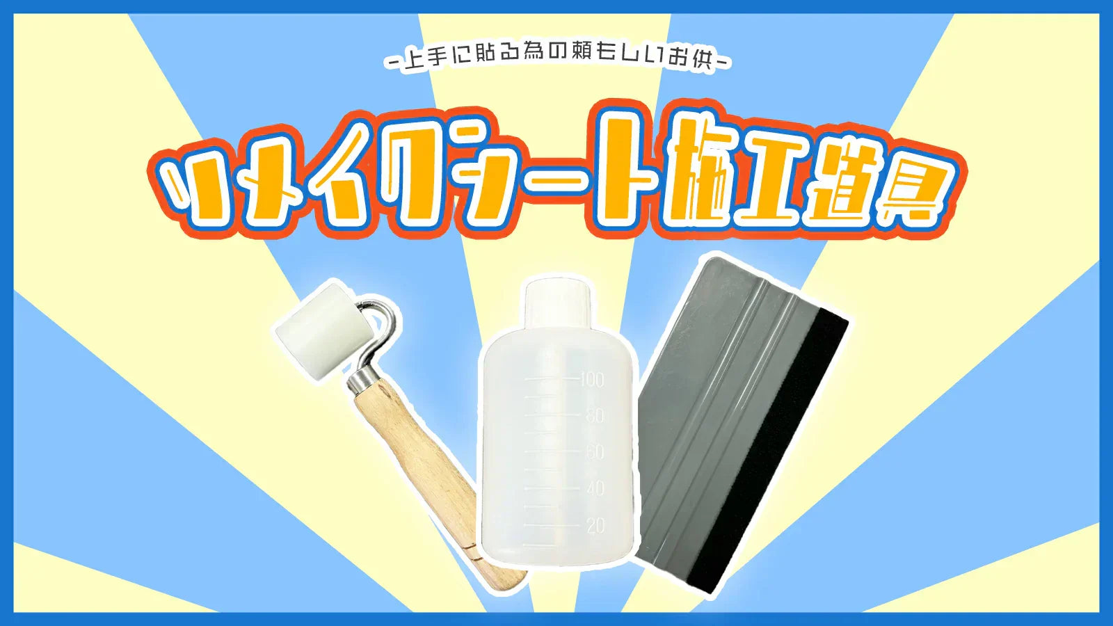 Image of 壁紙DIYに道具は必要？きれいに貼るための基本アイテム