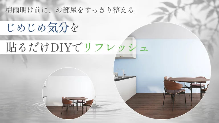 Image of 梅雨のおうち時間に簡単DIY｜貼ってはがせる壁紙でお部屋をリフレッシュ