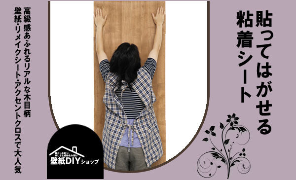 Image of 賃貸でも安心！貼ってはがせる粘着シートで壁紙リフォーム｜剥がし方や選び方も解説