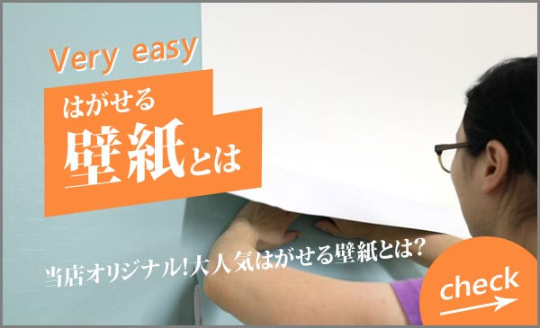 はがせる壁紙とは？初心者でも簡単に貼れるDIYシール壁紙の魅力