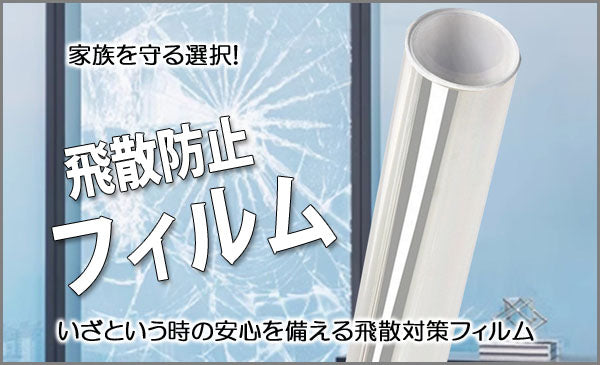 飛散防止フィルム