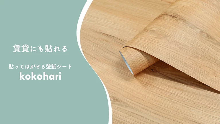 Image of 壁紙シートは賃貸でも大丈夫？原状回復OKな貼ってはがせる壁紙