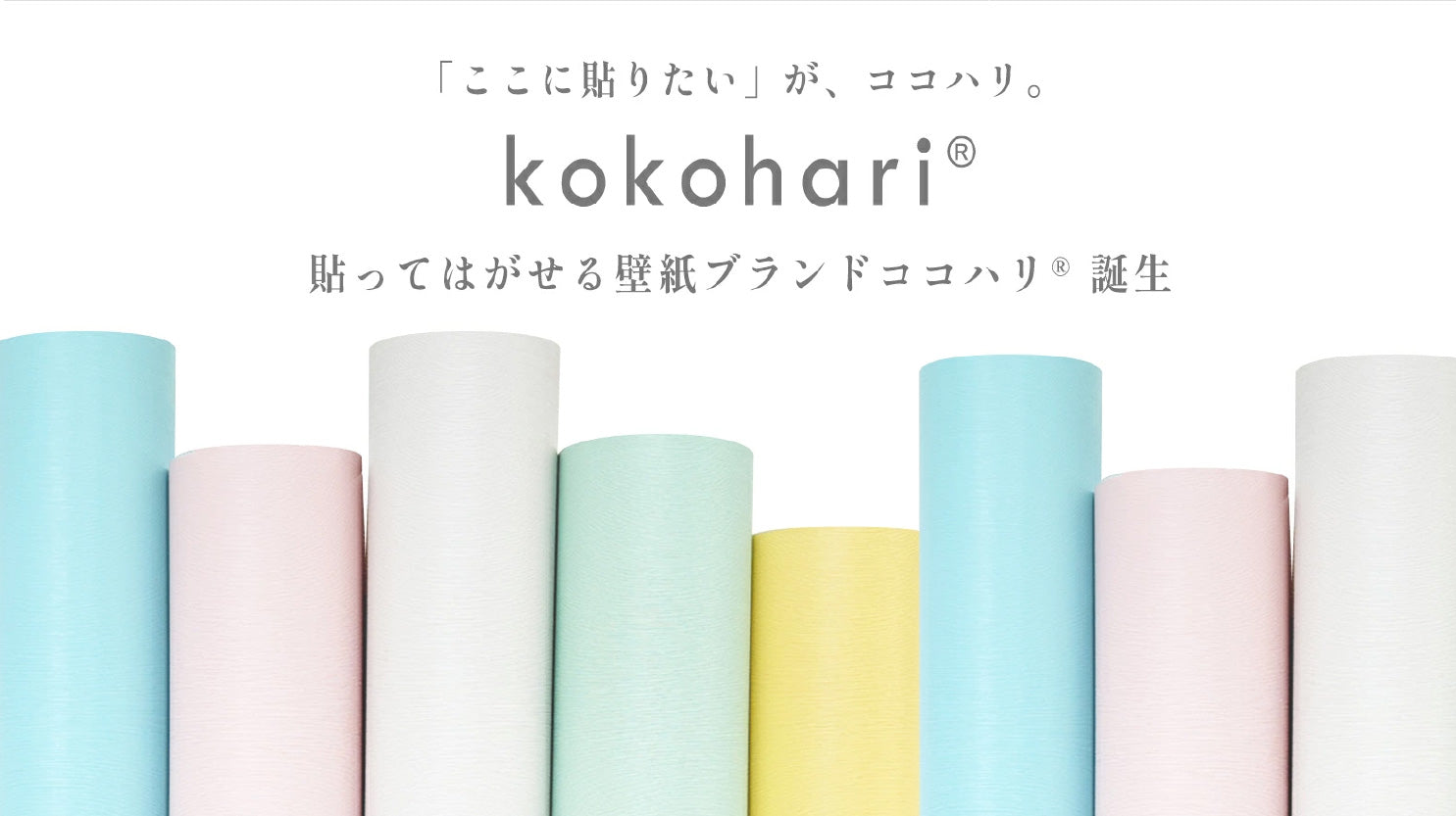 Image of 貼ってはがせる壁紙ブランド「ココハリ®」誕生｜壁紙DIYショップ