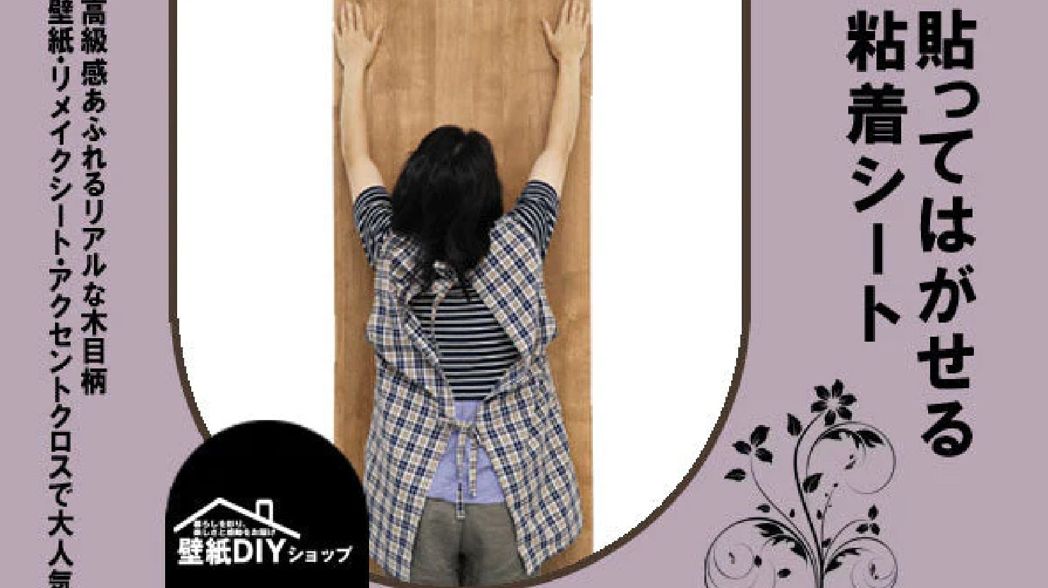 Image of 賃貸でも安心！貼ってはがせる粘着シートで壁紙リフォーム｜剥がし方や選び方も解説