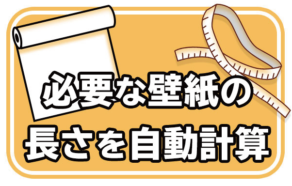 Image of 壁紙の長さを計算する