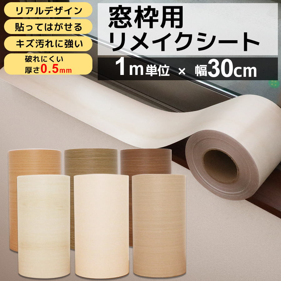 窓枠リメイクシート1ｘ30㎝