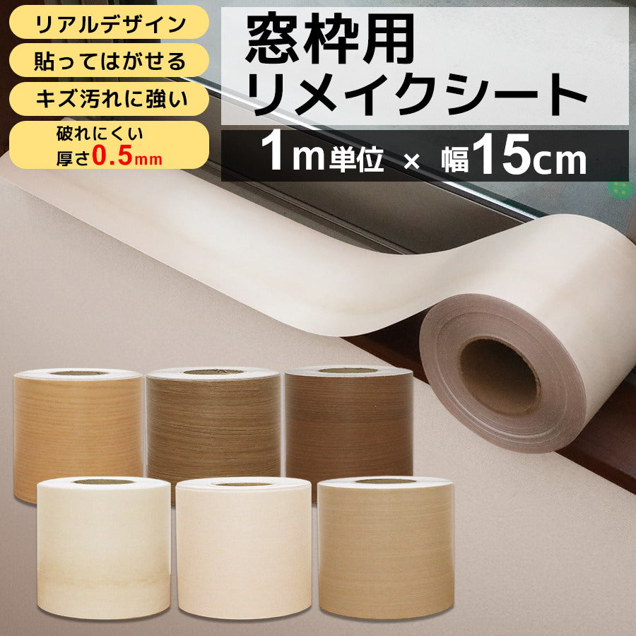 窓枠リメイクシート　1ｘ15㎝