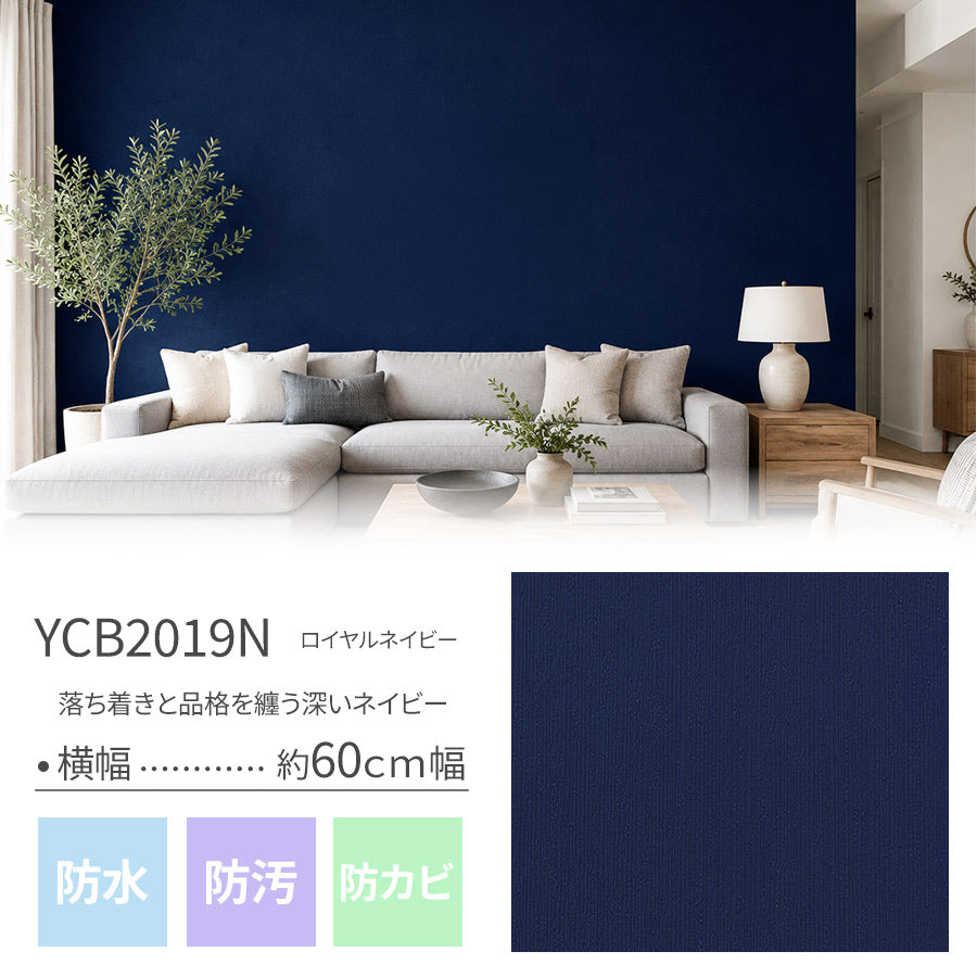 Image of 壁紙シール ブルー系 はがせる防水タイプ のり付きリメイクシート YCB2019N ロイヤルネイビー 1m