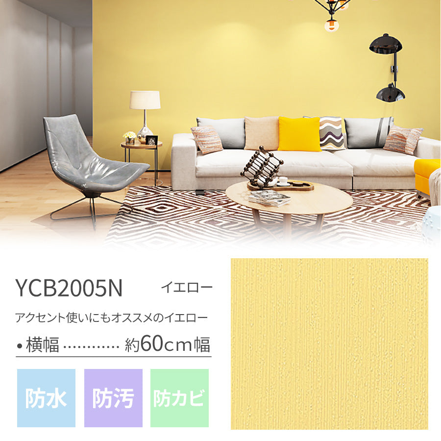貼ってはがせる壁紙シート5m/15ｍ/25ｍ イエロー