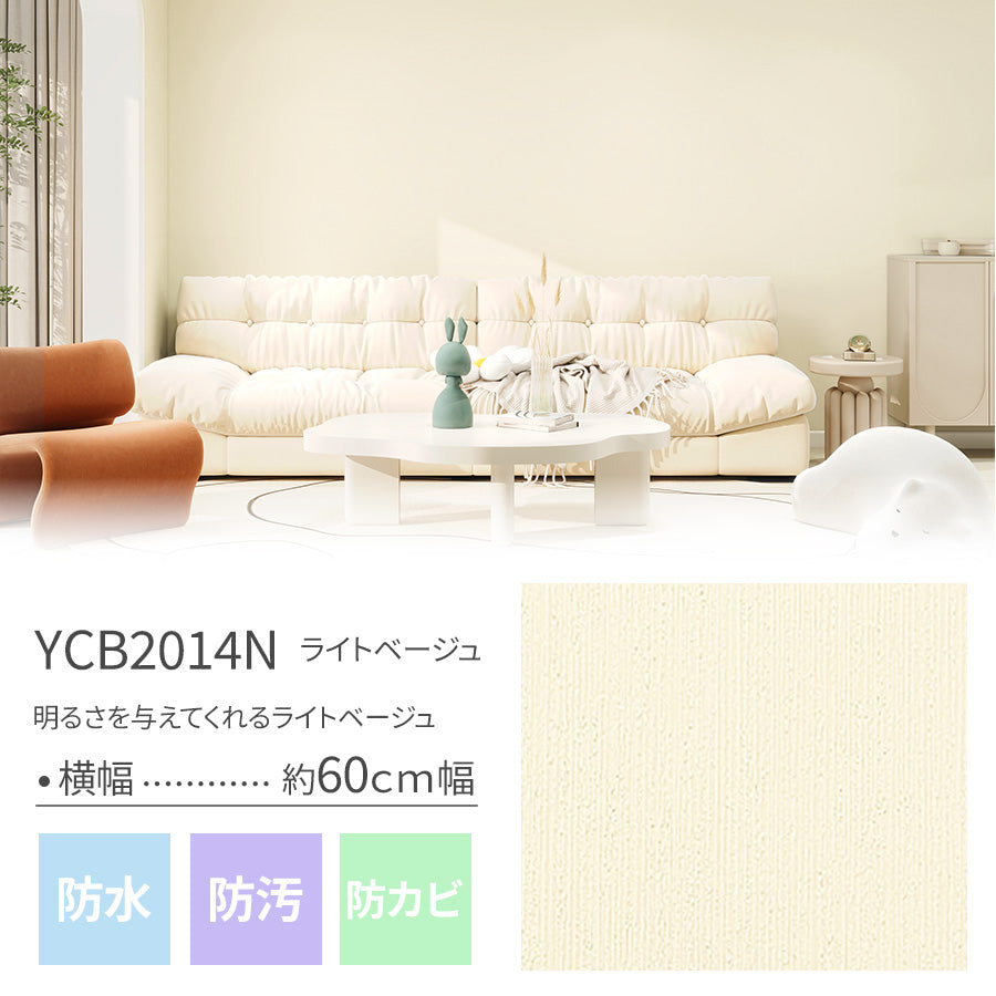 貼ってはがせる壁紙シート5m/15ｍ/25ｍ ライトベージュ