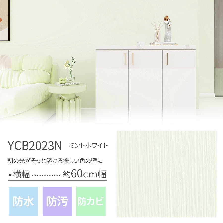 貼ってはがせる壁紙シート5m/15ｍ/25ｍ ミントホワイト