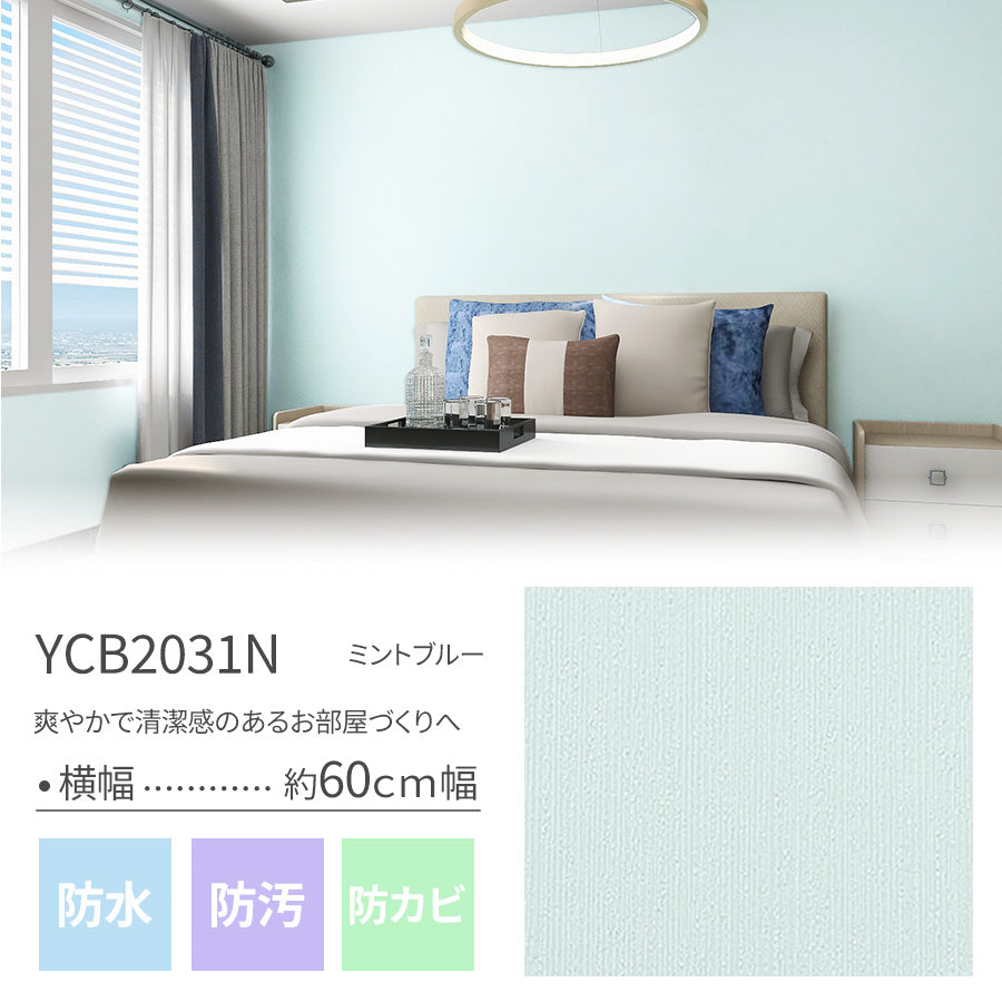 貼ってはがせる壁紙シート5m/15ｍ/25ｍ ミントブルー