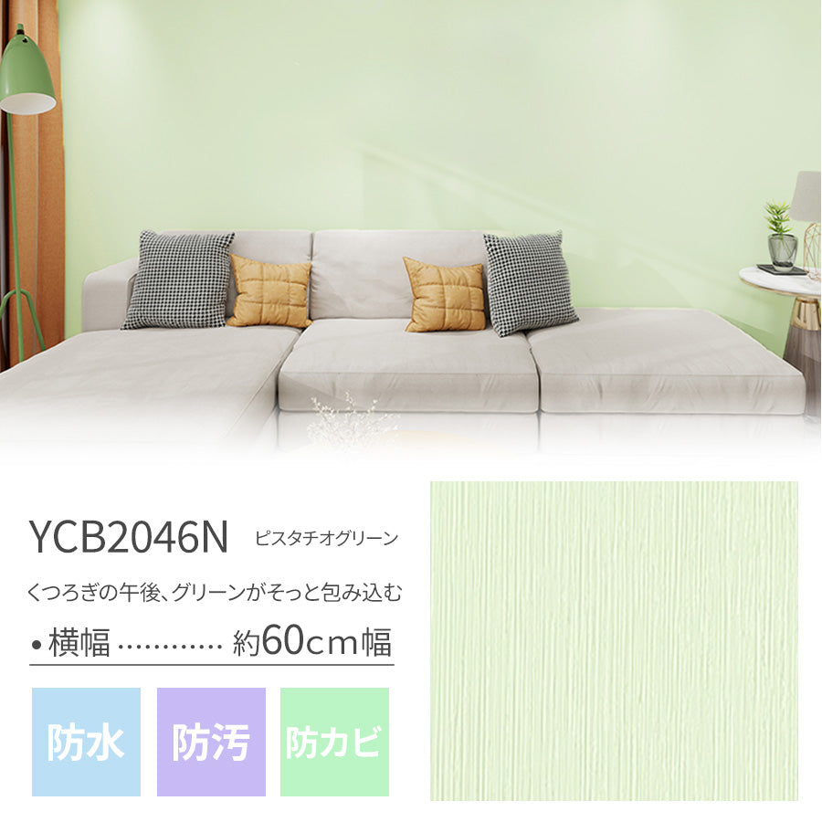 Image of 貼ってはがせる壁紙シート5m/15ｍ/25ｍ ピスタチオグリーン