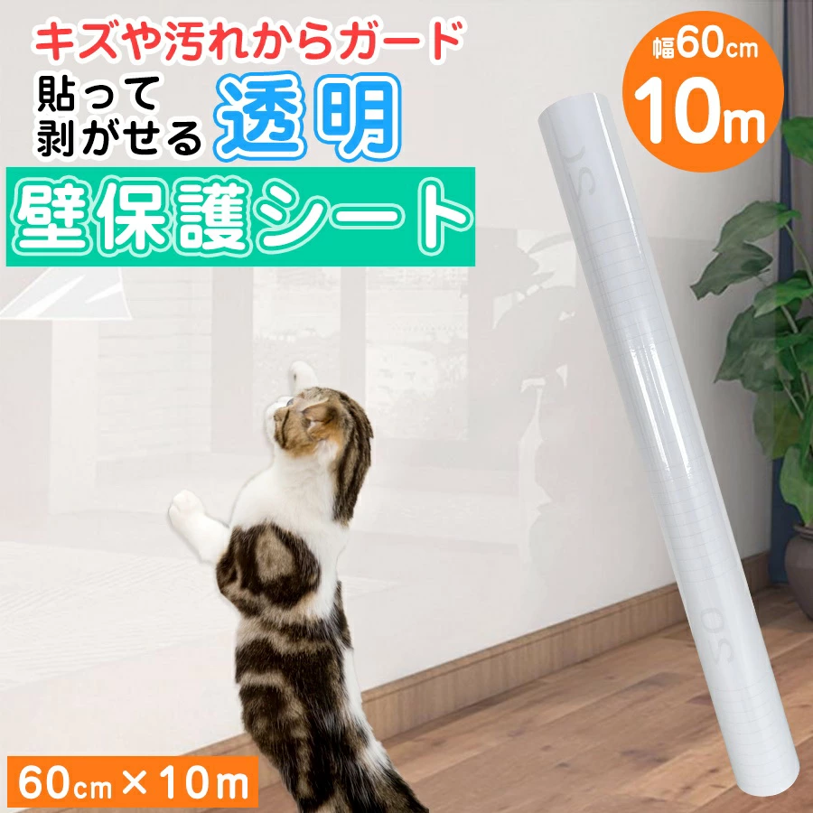 Image of 透明 壁紙保護シート 猫の爪とぎ 10m