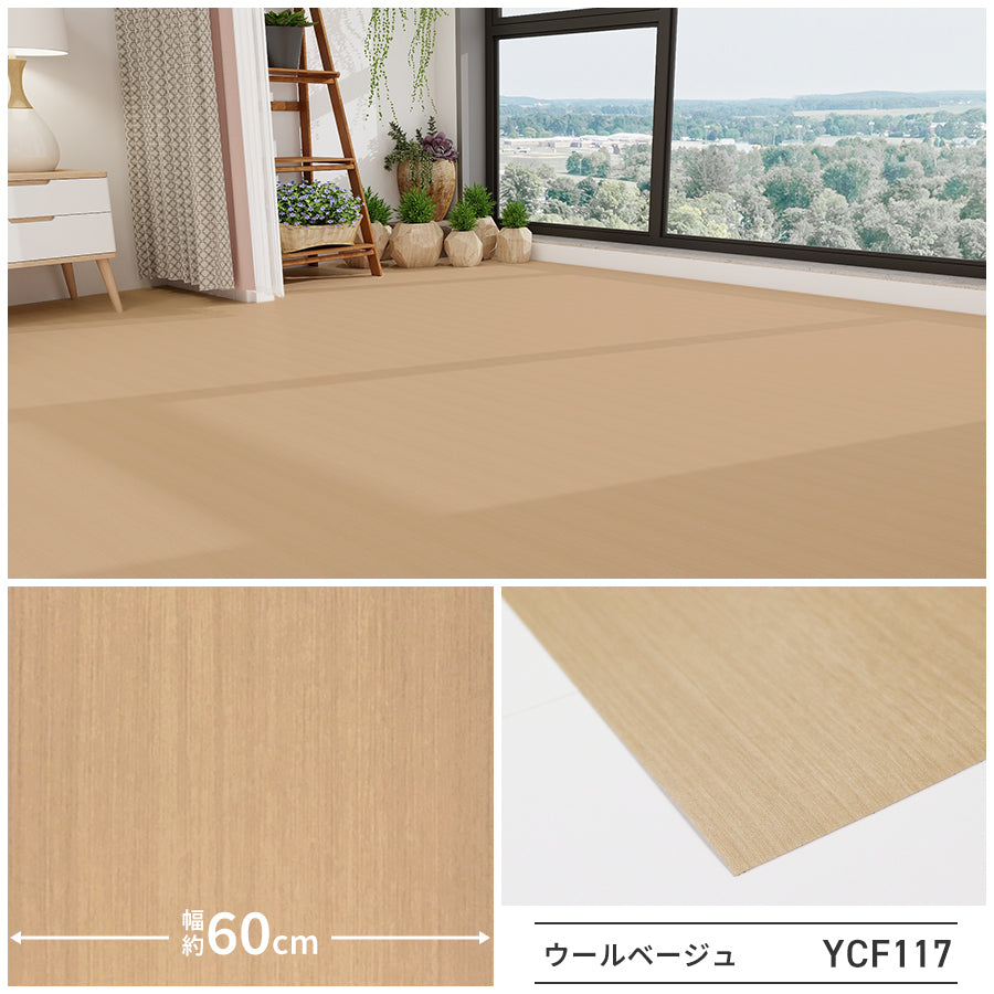 Image of 貼ってはがせるフロアシート 木目柄 はがせる のり付きクッションフロア サンプル YCF117 ウールベージュ