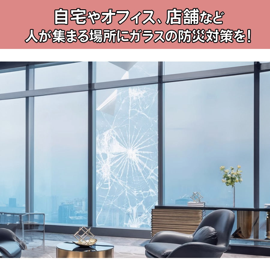 窓枠 飛散防止フィルム