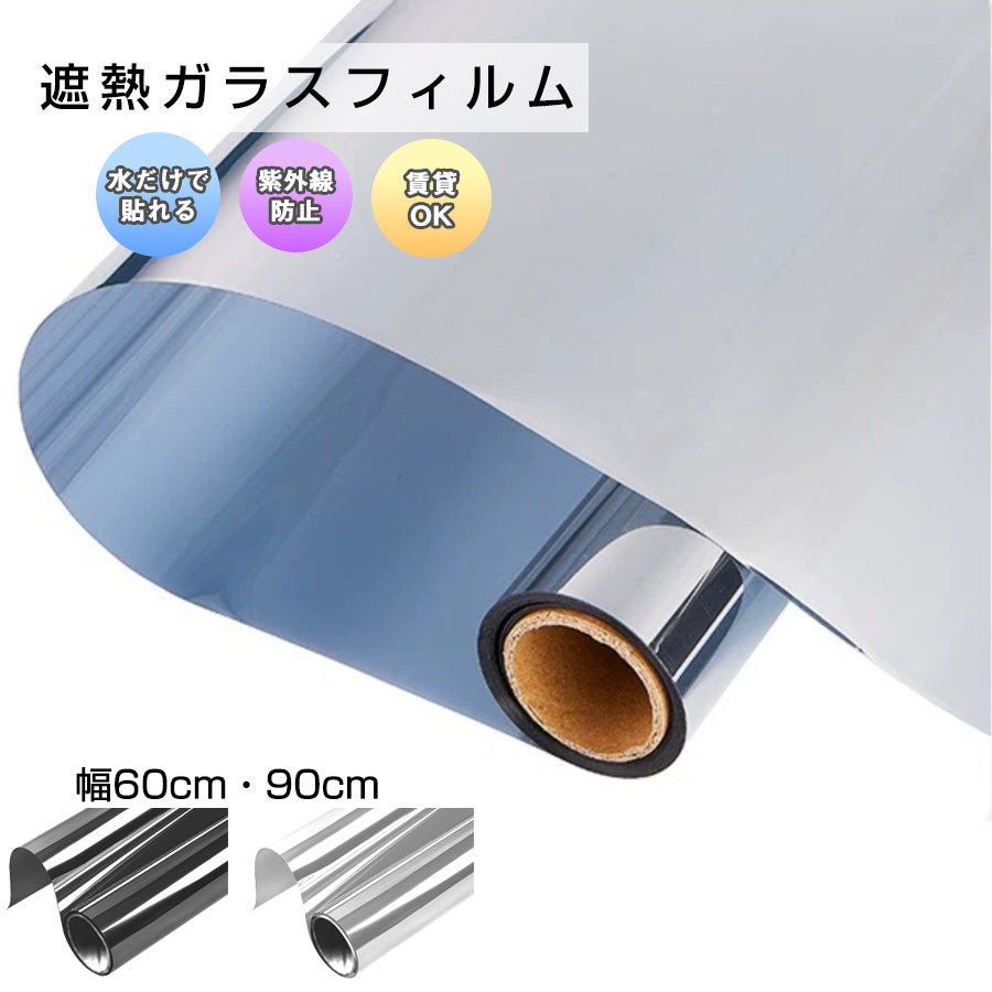 Image of 貼ってはがせるガラスフィルム【2m】遮熱・UVカット・目隠し対応／幅60〜90cm 窓用 日よけ・プライバシー保護に