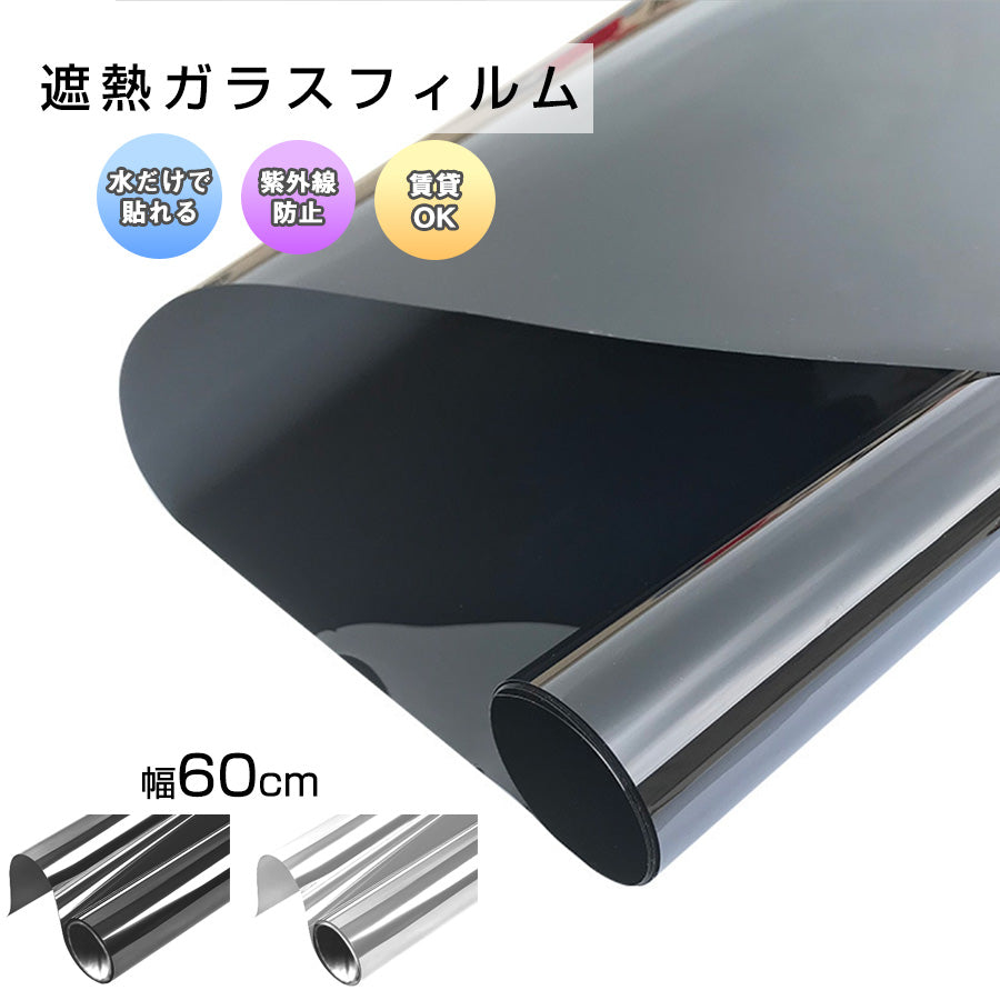 Image of 貼ってはがせるガラスフィルム【2m】遮熱・UVカット・目隠し対応／幅60〜90cm 窓用 日よけ・プライバシー保護に