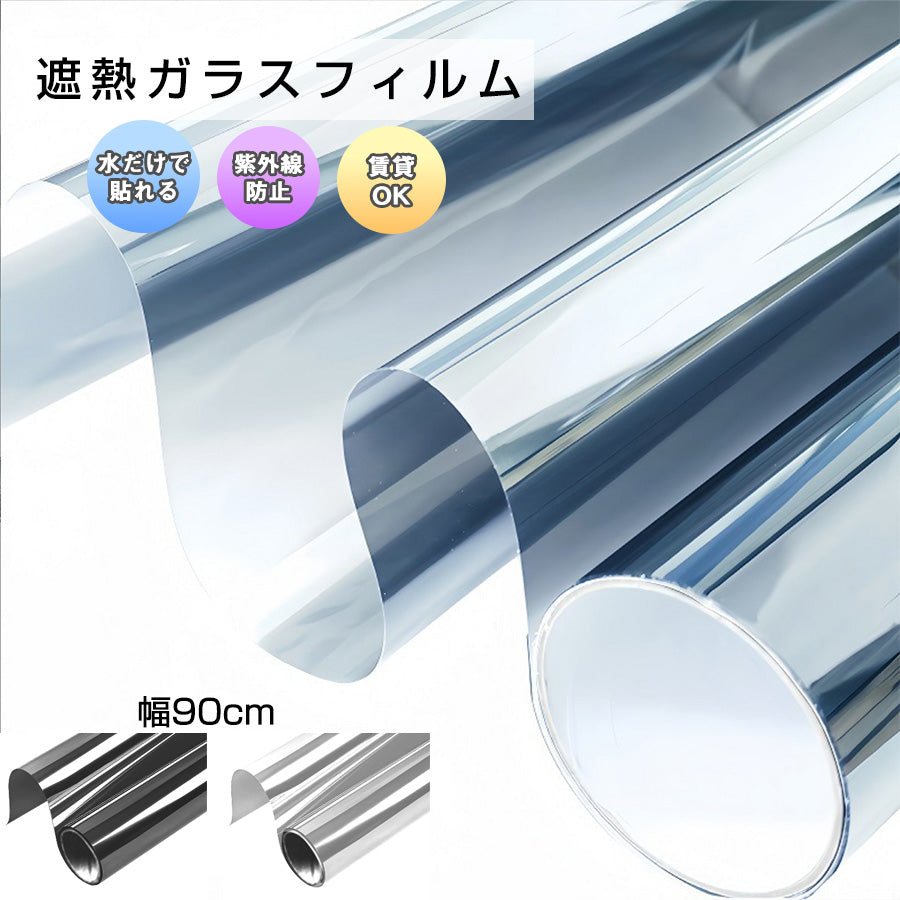 Image of 貼ってはがせるガラスフィルム【2m】遮熱・UVカット・目隠し対応／幅60〜90cm 窓用 日よけ・プライバシー保護に