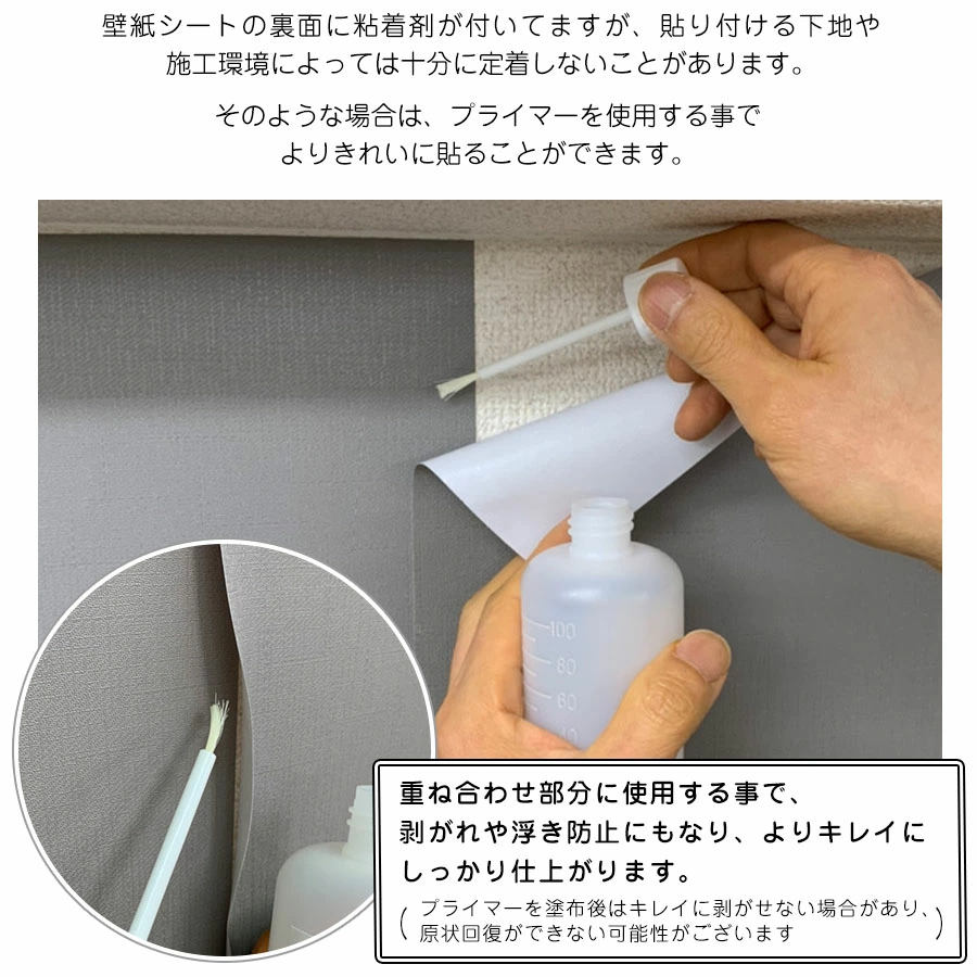 壁紙シール用プライマー