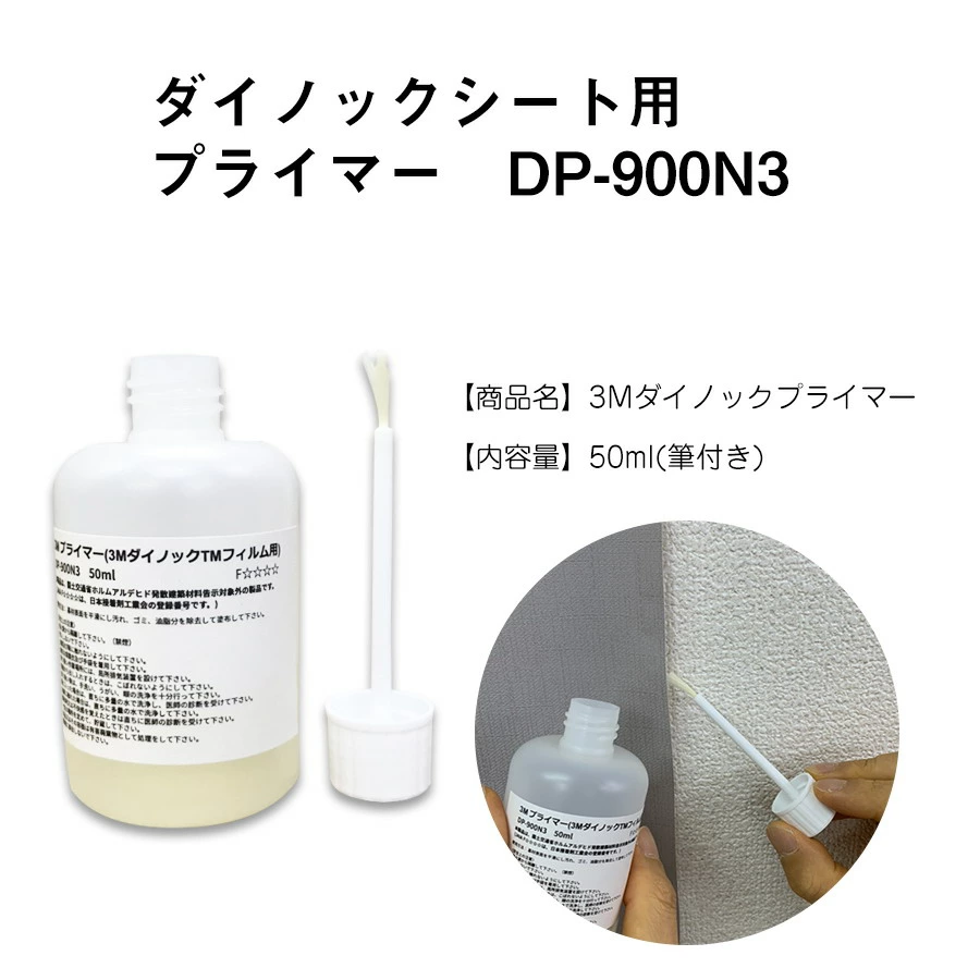 Image of ダイノックプライマー DP-900N3【50ml】3M製／粘着強化・剥がれ防止 リメイクシート用下地剤