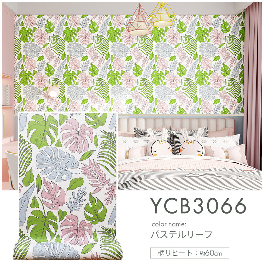Image of 壁紙シール 花柄 はがせる防水タイプ のり付きリメイクシート 5m 3本 YCB3066 パステルリーフ