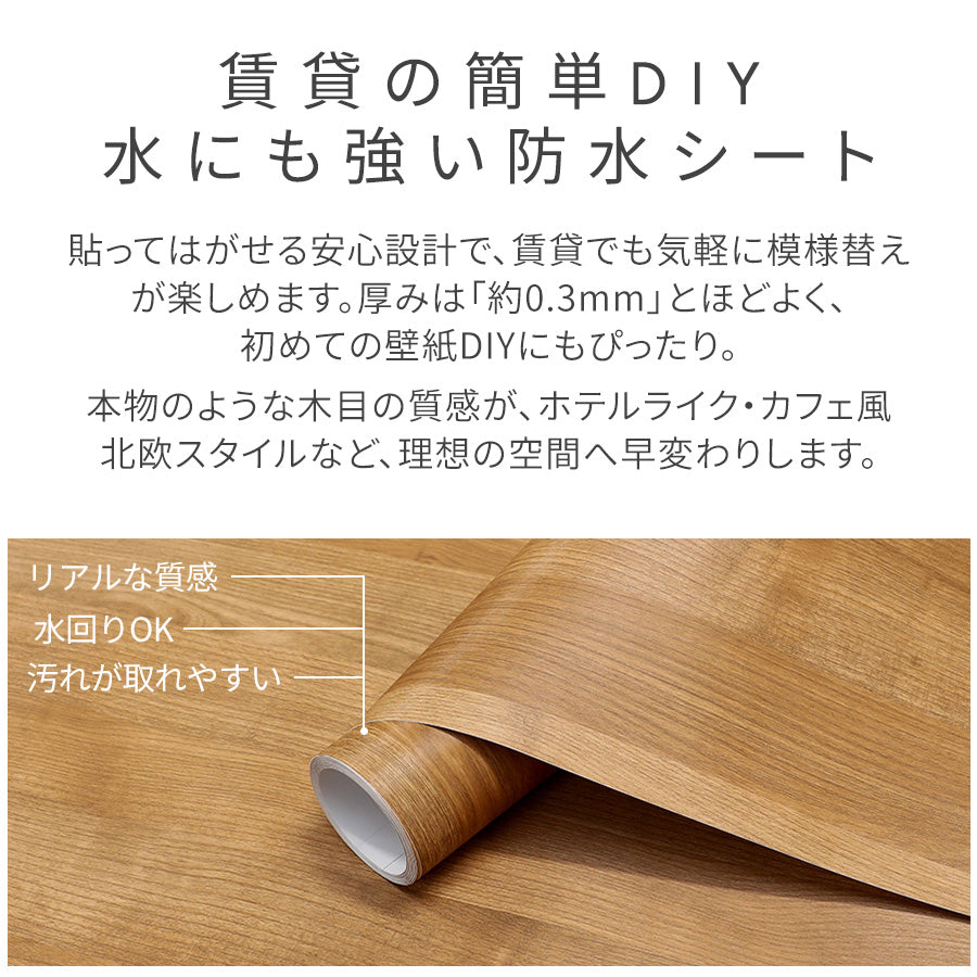 貼ってはがせる粘着シート ウッド調 壁紙シール 1m