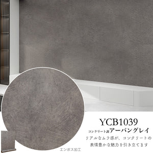 YCB1039 コンクリート調アーバングレイ