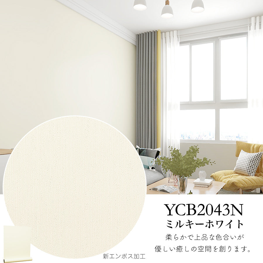 Image of 貼ってはがせる プレーン壁紙シール 厚手防水 のり付きリメイクシート 30m YCB2043N ミルキーホワイト