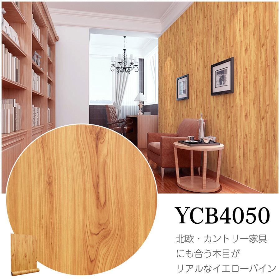 Image of 貼ってはがせる粘着シート ウッド調 壁紙シール 厚手防水 のり付きリメイクシート 15m YCB4050