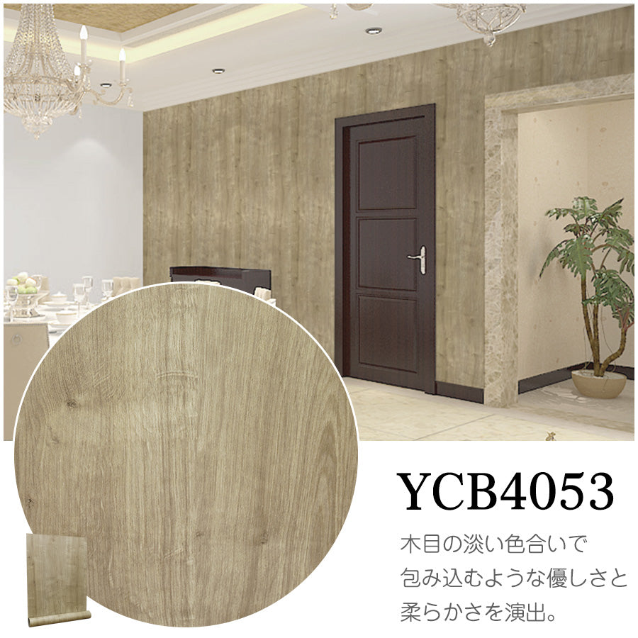 Image of 貼ってはがせる粘着シート ウッド調 壁紙シール 厚手防水 のり付きリメイクシート 15m YCB4053