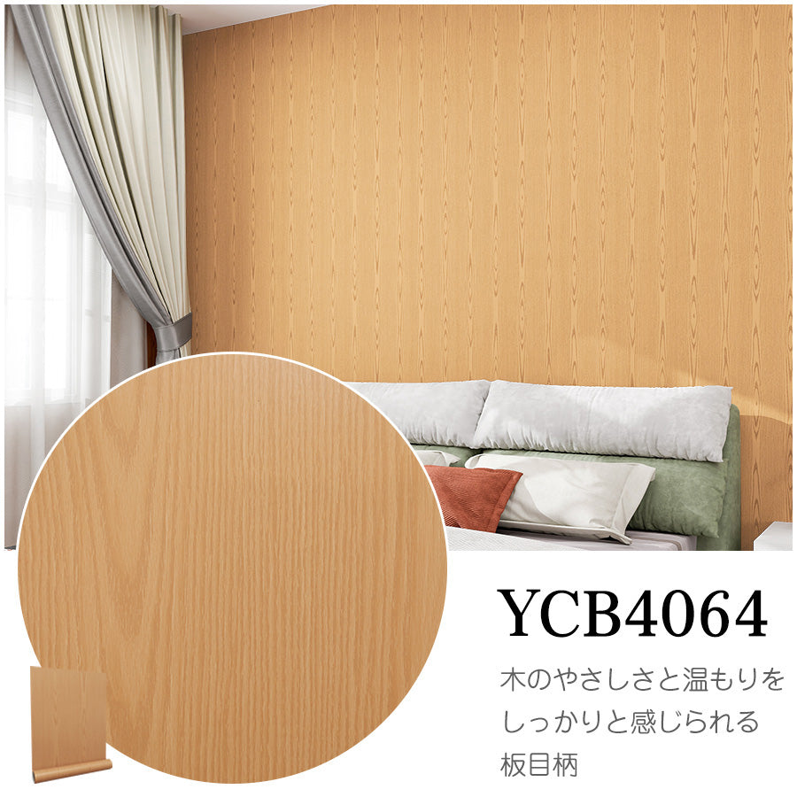 Image of 貼ってはがせる粘着シート ウッド調 壁紙シール 厚手防水 のり付きリメイクシート 15m YCB4064