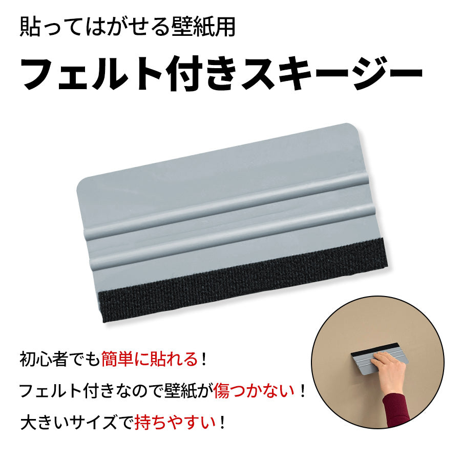 フェルト付きスキージー