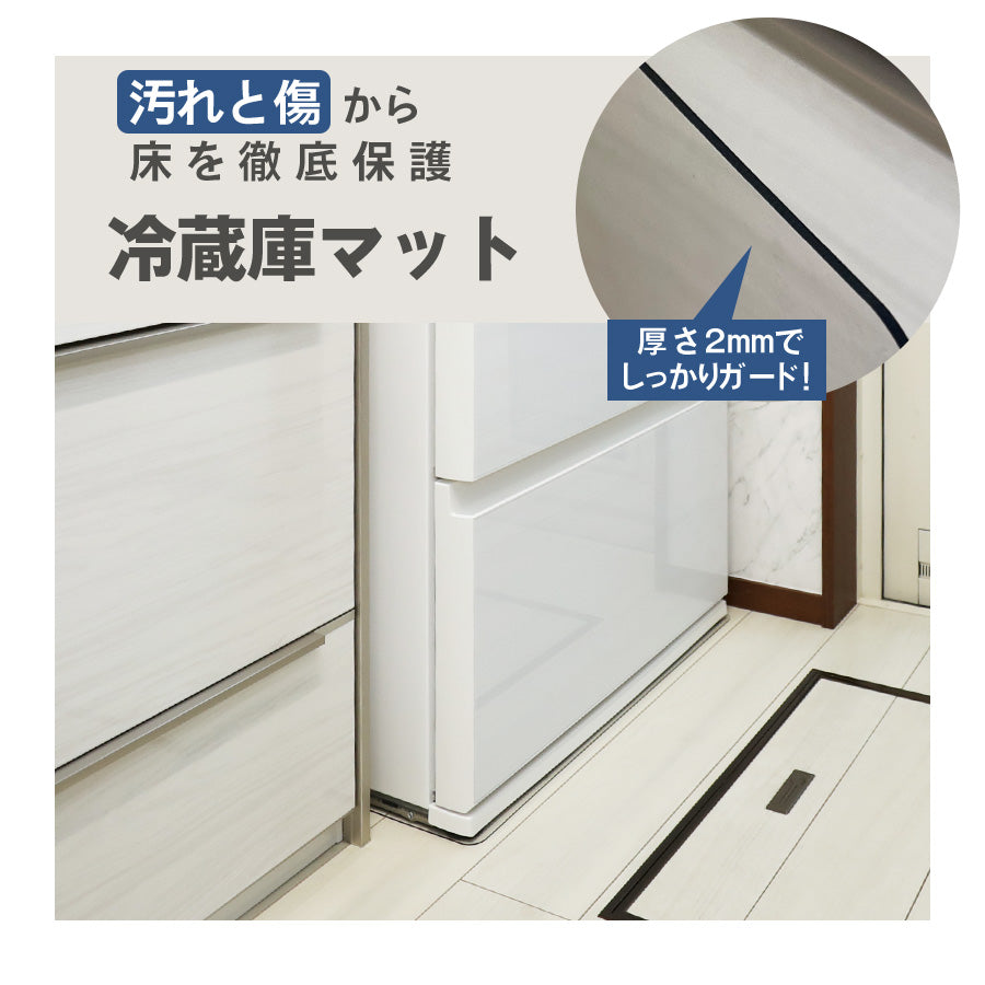 冷蔵庫マット