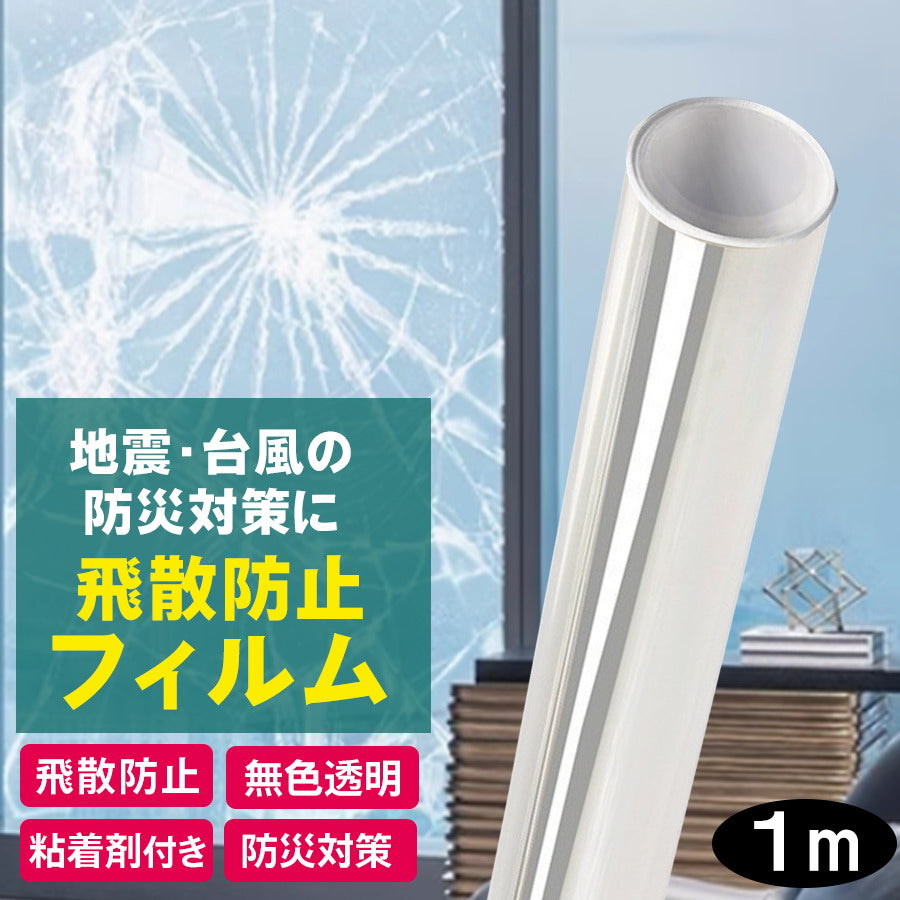 Image of 窓枠 飛散防止フィルム 1m