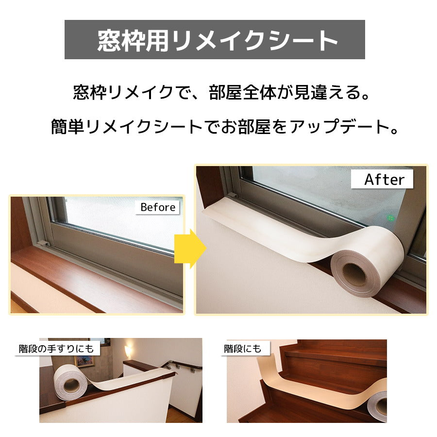 窓枠リメイクシート