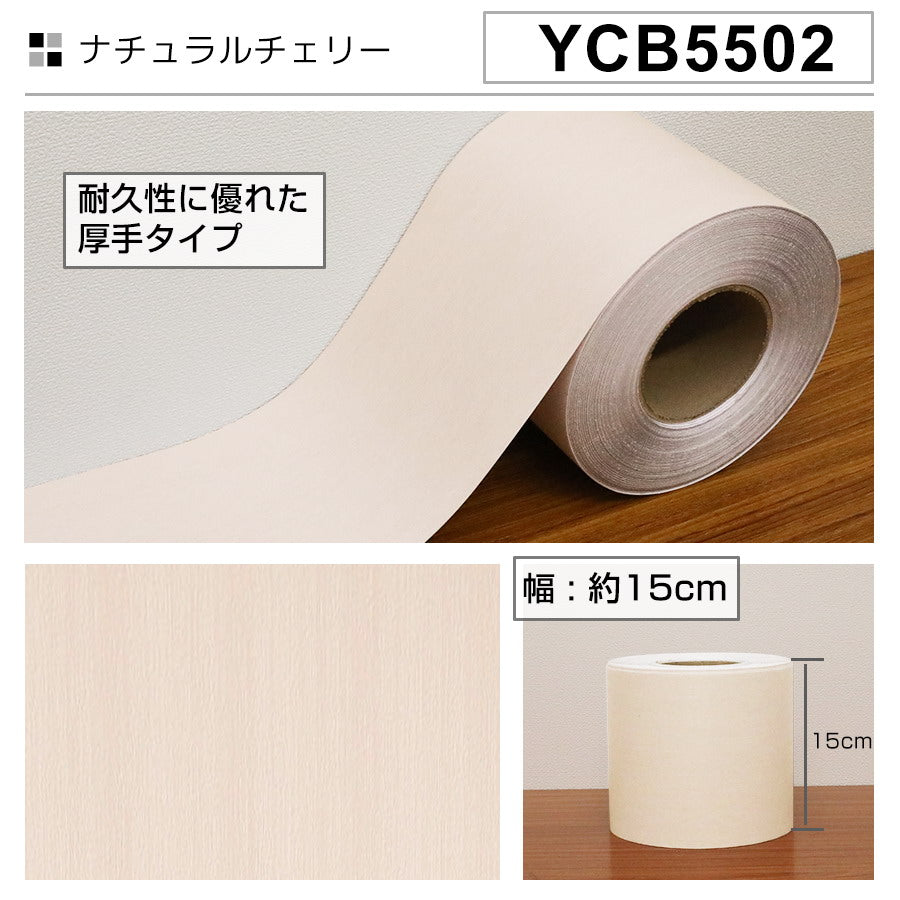 窓枠リメイクシート1ｘ15㎝ ナチュラルアチェリー