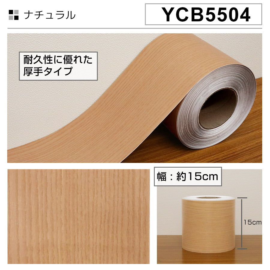 窓枠リメイクシート1ｘ15㎝ ナチュラル