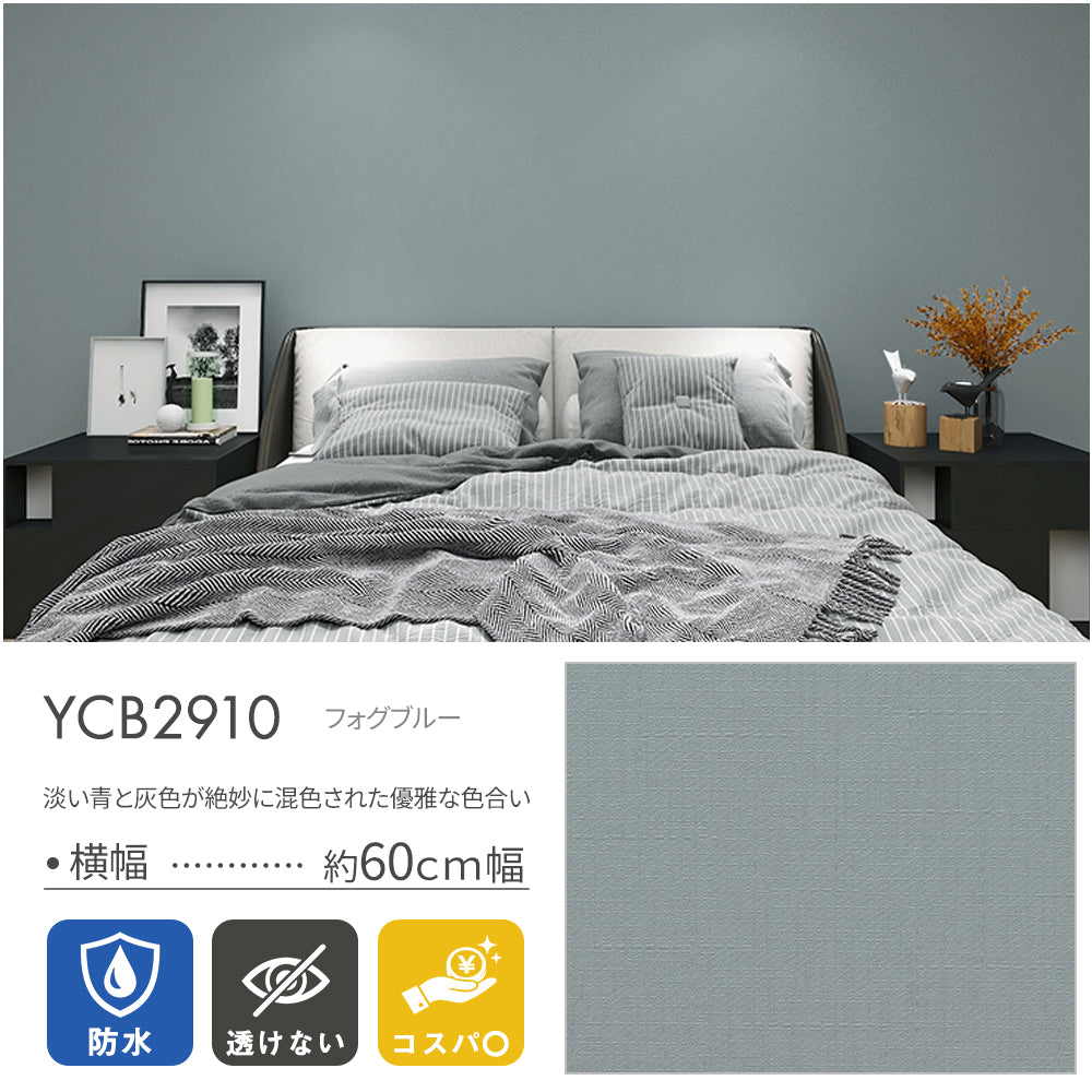 Image of 貼ってはがせる壁紙シール 防水 簡単DIY 5m YCB2910 フォグブルー